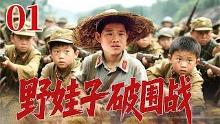 25年红色抗日剧 | 【野娃子破围战】01 一群孩子组成的游击队把日军耍得团团转！成功帮大部队突破重围！——中国电视剧
