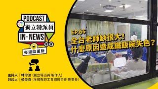 獨立特派員Podcast｜特派員聊天室｜EP.65 全台老師缺很大！什麼原因造成鐵飯碗失色？｜公視 20241010