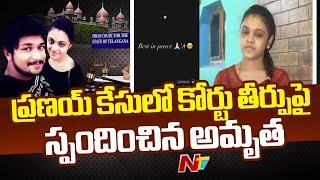 Amrutha Reacts on Pranay Case Verdict | Ntv