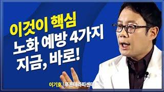 노화방지 4가지 방법 바로 실행하세요 [프라임칼리지] 방송대&방송대학TV