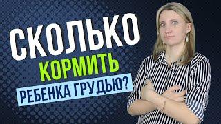 Сколько раз в сутки кормить ребёнка грудью?