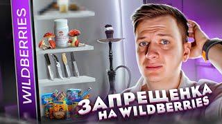 ЗАПРЕЩЕНКА НА WILDBERRIES!