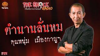 ตำนานลั่นทม คุณหนุ่ม เมืองกาญฯ l TheShock13