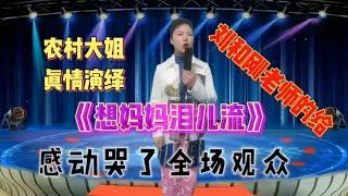 农村大姐模仿刘和刚唱完《儿行千里》，全场泪奔。配音视频
