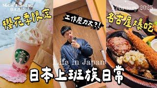 日本工作壓力大…各種舒壓方法！當地人氣店暴吃 卡拉OK飆唱 清爽檸檬雞湯拉麵 現烤窯烤麵包｜下班直接殺長野滑雪好拍好喝 春季限定星巴克櫻花星冰樂｜日本男子日常 Feb. 2025