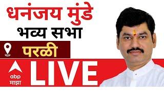 Dhananjay Munde LIVE : Parali : Maharashtra Vidhan Sabha Election 2024 | Maharashtra Politics