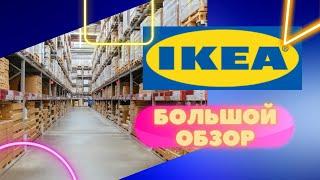 ИКЕА! Обзор 2023! Классные идеи для дома | Что нового в Ikea? | Стоимость мебели в США