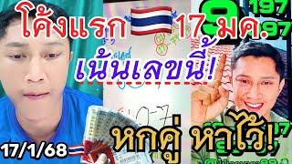 #อาจารย์ไม้เอก 17มกรา โค้งแรกมาแล้ว 6คู่นี้หาลอตเตอรี่ไว้ !!