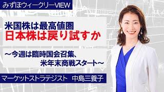 11月25日【米国株は最高値圏、日本株は戻り試すか～今週は臨時国会召集、米年末商戦スタート～】みずほウィークリーVIEW 中島三養子