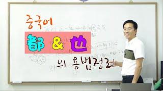 중급 중국어회화 | 부사"都" & "也"의 용법정리 이광동선생님 20190608