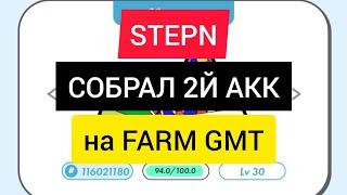 #STEPN СКОЛЬКО СТОИТ СОБРАТЬ АККАУНТ НА FARM GMT? / СКОЛЬКО УШЛО НА 2 АККАУНТА? 