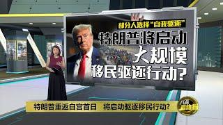 担忧特朗普移民政策   部分美国移民选择"自我驱逐" | 八点最热报 17/01/2025