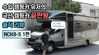 국산 캠핑카 끝판왕이 과연 돈 값을 하는지 수입 캠핑카 유저의 시선으로 꼼꼼히 살펴봤습니다  | RCK8-S 리뷰 1편 (제원 및 실내)