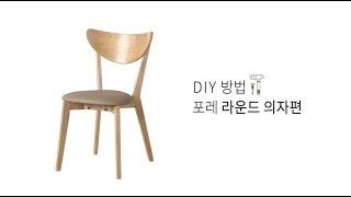 포레 라운드의자diy