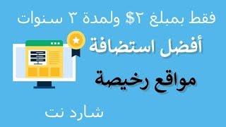 كيف تحصل على ارخص استضافة بمبلغ 2$ لمدة 3 سنوات...سارع واحجز استضافتك