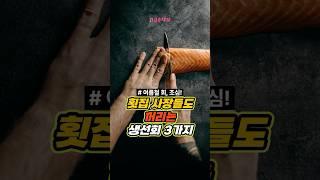 횟집 사장들도 꺼리는 생선회 3가지 | 회 좋아해도 이건 피하세요!