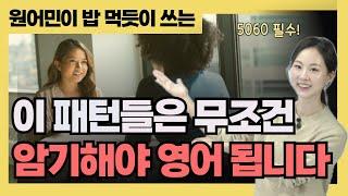 영어 문장 구조 헷갈리지 마세요! 영어회화 패턴, 이 강의로 해결됩니다! | 절대 모르면 안되는! 느낌 확 살리는 원어민 패턴