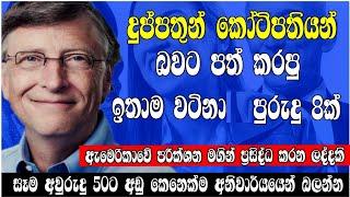 ධනවතුන්ගේ විශ්මිත පුරුදු 8 | motivation | habbits of success pepples sinhala | sinhala click