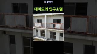 인구 64%가 사라진 대마도