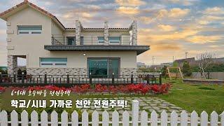 호수도보이고 시내도가까운 천안전원주택 집에서 호수를 바라볼 수 있는 마을이면서 삼성계열 직주근접 완전가능한 천안타운하우스