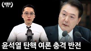 윤석열 탄핵 여론 충격 반전