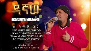 Ethiopian music with lyrics - Abdu Kiar - Dagnaw አብዱ ኪያር - ዳኛው - ከግጥም ጋር