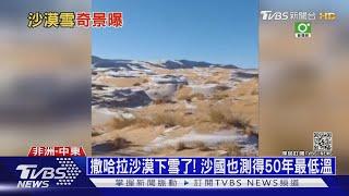 撒哈拉沙漠下雪了! 沙國也測得50年最低溫｜TVBS新聞