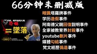 【會員限免】66分鐘未刪減版，補充7大事件！被印度神童阿南德父親恐嚇后，我們決定講出真相！神准預言大拆穿|abhigya anand|媽媽不同意|lqmama