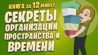 Магическая уборка. Секреты организации пространства и времени. Мари Кондо