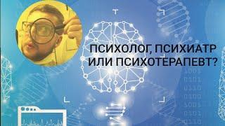 Психологическая помощь/Психическая помощь.Психолог, психиатр, нарколог или психотерапевт?