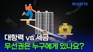 대항력 있는 임차인은 세금보다 우선 배당되나요? [EP05]