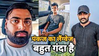 पंकज का लैंग्वेज बहुत गंदा है@Shawrajeshvlogs @Rohit_Yadav_Vlogss @RRajeshVlogs