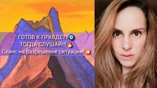 Готов к тотальной правде? Сеанс на Разрешение любой ситуацииhealing session