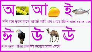 বাংলা বর্ণমালা । অ আ ই ঈ। অ তে অজগর আ তে আম। ব্যঞ্জনবর্ণ। সোনামনিদের জন্য স্বরবর্ণ শিক্ষা।Sorborno