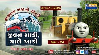 જીવન  ગાડી  ચાલે  આડી  એપી -૨૪