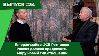 Генерал-майор ФСБ Ратников: Россия должна предложить миру новый тип отношений