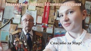 ВОСПОМИНАНИЯ ВЕТЕРАНОВ/ВЛАДИМИР БИРЮКОВ