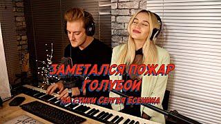 NANSI & SIDOROV | ЗАМЕТАЛСЯ ПОЖАР ГОЛУБОЙ (НА СТИХИ СЕРГЕЯ ЕСЕНИНА)