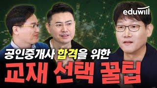 공인중개사 합격을 위한 교재 선택 꿀팁!｜공인중개사 합격전략 3교시｜공인중개사, 공인중개사 시험, 공인중개사 공부방법, 공인중개사 강의｜에듀윌 공인중개사