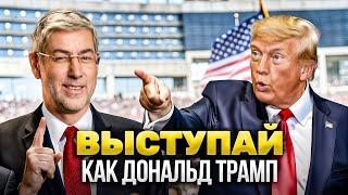 5 секретов уверенных выступлений Дональда Трампа. Стань мощным оратором!