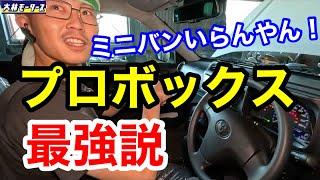 【プロ整備士が解説】やっぱり仕事車としてはプロボックスが最強です