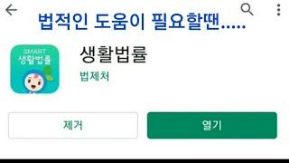 법제처 생활 법률(앱)소개!!!ㅡ필요할때 꺼내 사용해 보시면 참 좋습니다.