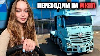 ПЕРЕХОДИМ НА МЕХАНИКУ EURO TRUCK SIMULATOR 2 [ETS 2]