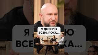 Из-за этого теперь я не доверяю сотрудникам... #команда #управление #найм #бизнес #предприниматель