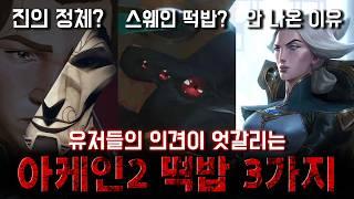 아케인2 해결되지 않은 떡밥 3가지