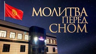  МОЛИТВА ПЕРЕД СНОМ | 10.06.2025