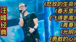 汪峰经典歌曲《怒放的生命》《春天里》《飞得更高》《勇敢的心》