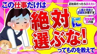 【有益】ガチで後悔する！経験上、「絶対にやめた方がいい仕事」教えて！【ガルちゃん】