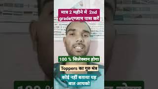 2 महीने में एग्जाम कैसे पास करें  2nd grade exam #rpsc  #2ndgrade #gk #1stgrade #shorts #2024 #2023