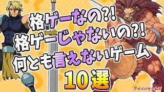 これは格ゲー？ 90年代の格ゲーか何とも言えないゲーム 10選